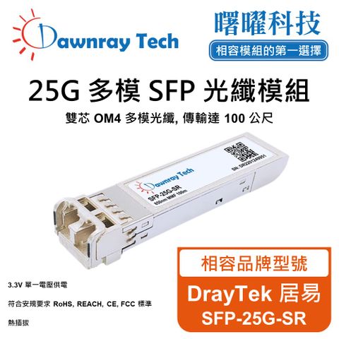 DrayTek 居易 SFP-25G-SR 相容 光纖模組 光纖收發模組 SFP模組 mini-GBIC 光模塊