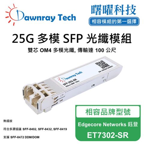 Edgecore Networks 鈺登 ET7302-SR 相容 光纖模組 光纖收發模組 SFP模組 mini-GBIC 光模塊