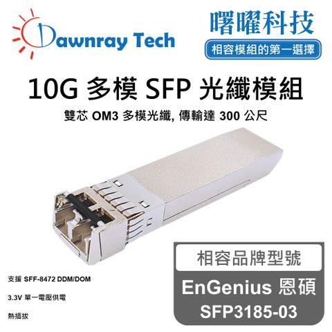 EnGenius 恩碩 SFP3185-03 相容 光纖模組 光纖收發模組 SFP模組 mini-GBIC 光模塊