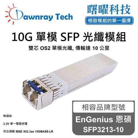 EnGenius 恩碩 SFP3213-10 相容 光纖模組 光纖收發模組 SFP模組 mini-GBIC 光模塊