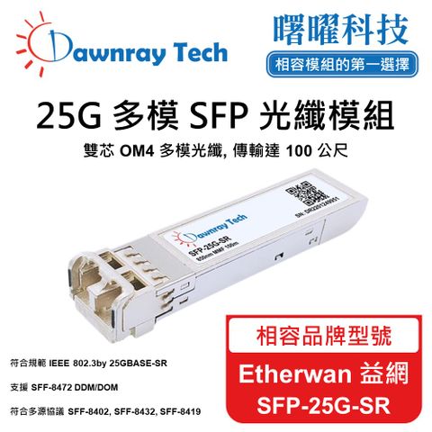 Etherwan 益網 SFP-25G-SR 相容 光纖模組 光纖收發模組 SFP模組 mini-GBIC 光模塊