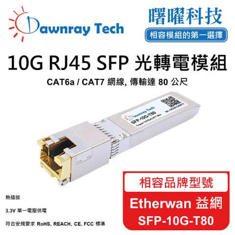 Etherwan 益網 SFP-10G-T80 相容 銅纜模組 光轉電 RJ45模組 mini-GBIC 電口模塊