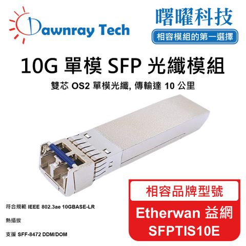 Etherwan 益網 SFPTIS10E 相容 光纖模組 光纖收發模組 SFP模組 mini-GBIC 光模塊