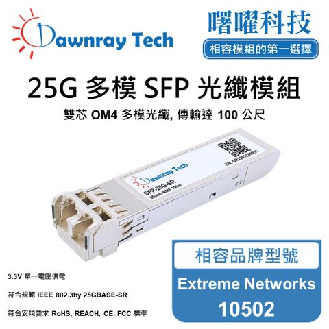 Extreme Networks 10502 相容 光纖模組 光纖收發模組 SFP模組 mini-GBIC 光模塊