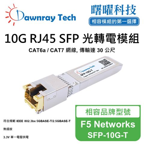 F5 Networks SFP-10G-T 相容 銅纜模組 光轉電 RJ45模組 mini-GBIC 電口模塊