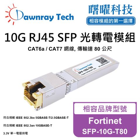 Fortinet SFP-10G-T80 相容 銅纜模組 光轉電 RJ45模組 mini-GBIC 電口模塊