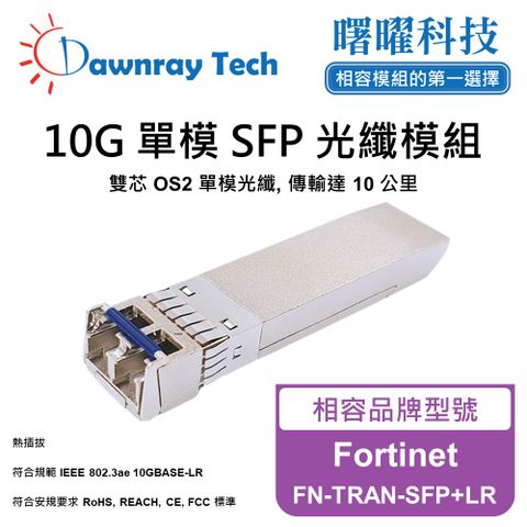 Fortinet FN-TRAN-SFP+LR 相容 光纖模組 光纖收發模組 SFP模組 mini-GBIC 光模塊