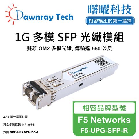 F5 Networks F5-UPG-SFP-R 相容 光纖模組 光纖收發模組 SFP模組 mini-GBIC 光模塊