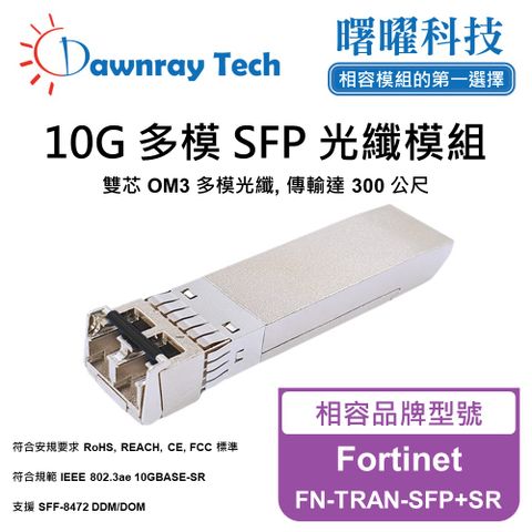 Fortinet FN-TRAN-SFP+SR 相容 光纖模組 光纖收發模組 SFP模組 mini-GBIC 光模塊