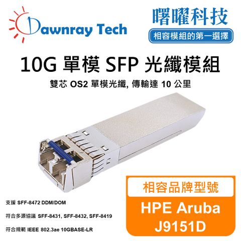 HPE Aruba J9151D 相容 光纖模組 光纖收發模組 SFP模組 mini-GBIC 光模塊