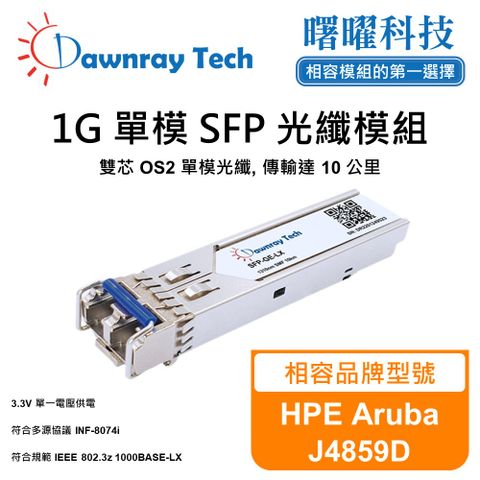 HPE Aruba J4859D 相容 光纖模組 光纖收發模組 SFP模組 mini-GBIC 光模塊