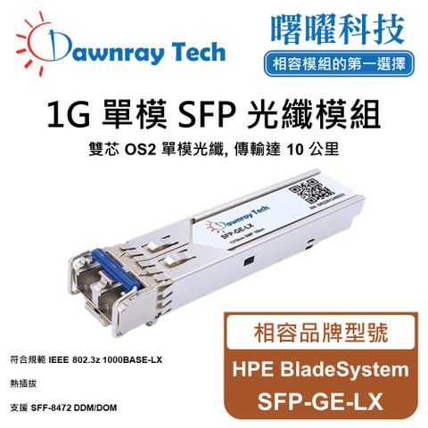 HPE BladeSystem SFP-GE-LX 相容 光纖模組 光纖收發模組 SFP模組 mini-GBIC 光模塊