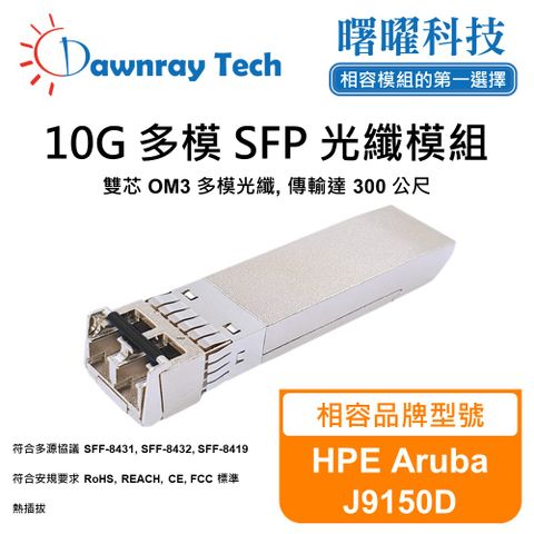 HPE Aruba J9150D 相容 光纖模組 光纖收發模組 SFP模組 mini-GBIC 光模塊
