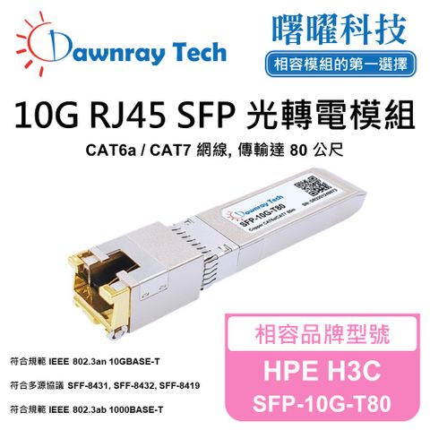 HPE H3C SFP-10G-T80 相容 銅纜模組 光轉電 RJ45模組 mini-GBIC 電口模塊