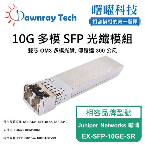 Juniper Networks 瞻博 EX-SFP-10GE-SR 相容 光纖模組 光纖收發模組 SFP模組 mini-GBIC 光模塊