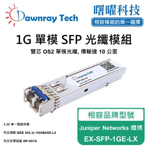 Juniper Networks 瞻博 EX-SFP-1GE-LX 相容 光纖模組 光纖收發模組 SFP模組 mini-GBIC 光模塊