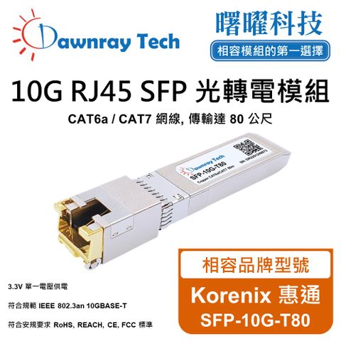 Korenix 惠通 SFP-10G-T80 相容 銅纜模組 光轉電 RJ45模組 mini-GBIC 電口模塊