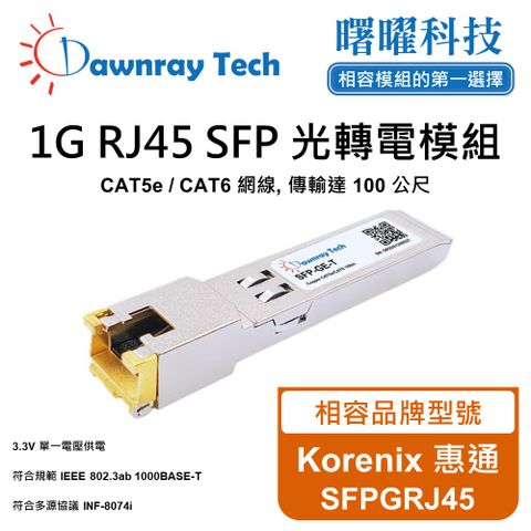 Korenix 惠通 SFPGRJ45 相容 銅纜模組 光轉電 RJ45模組 mini-GBIC 電口模塊