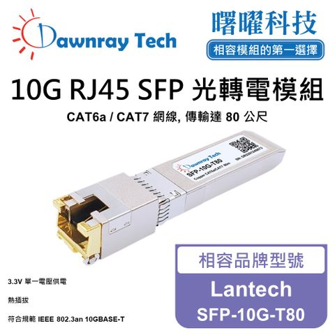 Lantech SFP-10G-T80 相容 銅纜模組 光轉電 RJ45模組 mini-GBIC 電口模塊