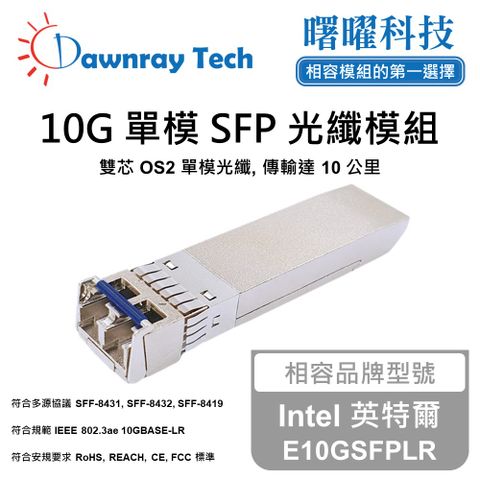 Intel 英特爾 E10GSFPLR 相容 光纖模組 光纖收發模組 SFP模組 mini-GBIC 光模塊