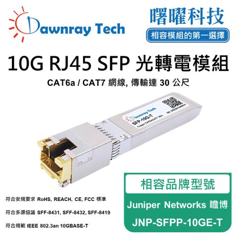 Juniper Networks 瞻博 JNP-SFPP-10GE-T 相容 銅纜模組 光轉電 RJ45模組 mini-GBIC 電口模塊