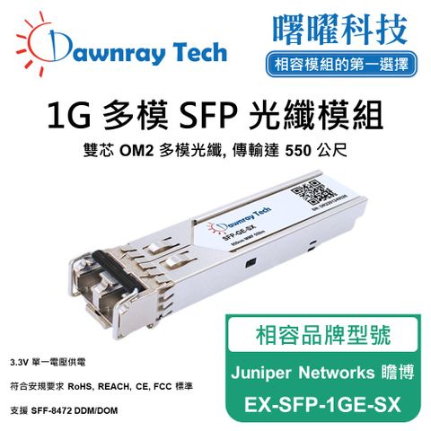 Juniper Networks 瞻博 EX-SFP-1GE-SX 相容 光纖模組 光纖收發模組 SFP模組 mini-GBIC 光模塊