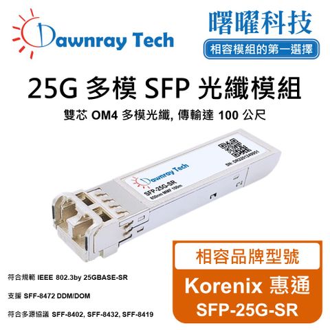 Korenix 惠通 SFP-25G-SR 相容 光纖模組 光纖收發模組 SFP模組 mini-GBIC 光模塊