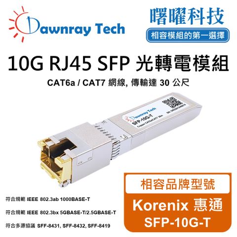 Korenix 惠通 SFP-10G-T 相容 銅纜模組 光轉電 RJ45模組 mini-GBIC 電口模塊