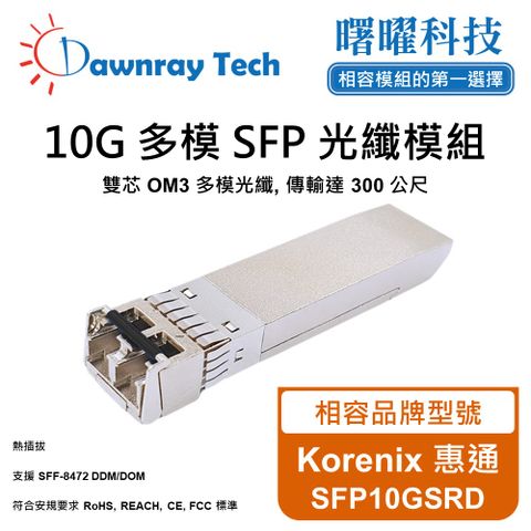 Korenix 惠通 SFP10GSRD 相容 光纖模組 光纖收發模組 SFP模組 mini-GBIC 光模塊