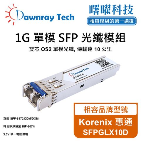 Korenix 惠通 SFPGLX10D 相容 光纖模組 光纖收發模組 SFP模組 mini-GBIC 光模塊