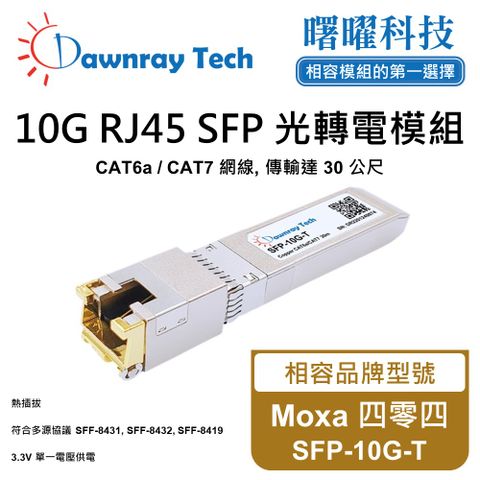 Moxa 四零四 SFP-10G-T 相容 銅纜模組 光轉電 RJ45模組 mini-GBIC 電口模塊