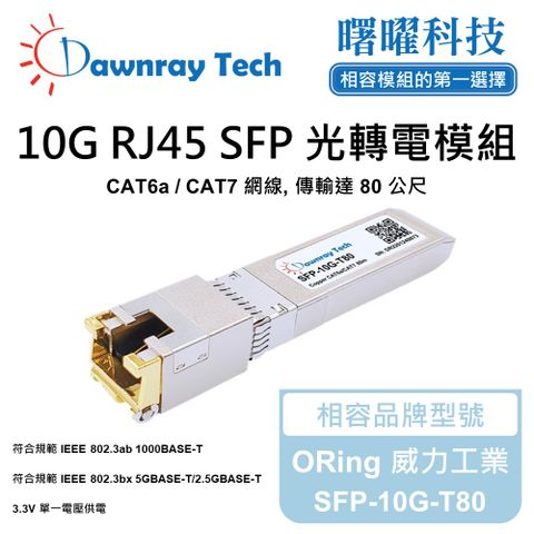 ORing 威力工業 SFP-10G-T80 相容 銅纜模組 光轉電 RJ45模組 mini-GBIC 電口模塊