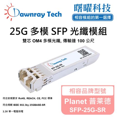 Planet 普莱徳 SFP-25G-SR 相容 光纖模組 光纖收發模組 SFP模組 mini-GBIC 光模塊