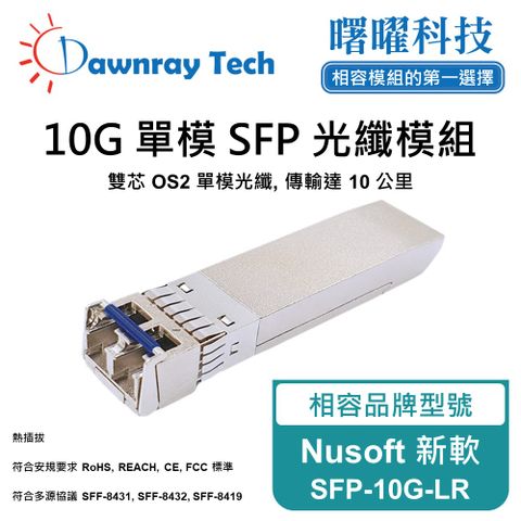 Nusoft 新軟 SFP-10G-LR 相容 光纖模組 光纖收發模組 SFP模組 mini-GBIC 光模塊