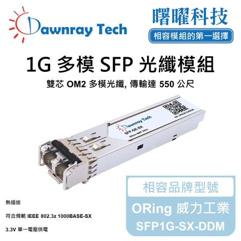 ORing 威力工業 SFP1G-SX-DDM 相容 光纖模組 光纖收發模組 SFP模組 mini-GBIC 光模塊