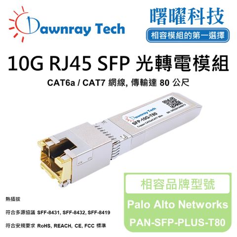 Palo Alto Networks PAN-SFP-PLUS-T80 相容 銅纜模組 光轉電 RJ45模組 mini-GBIC 電口模塊