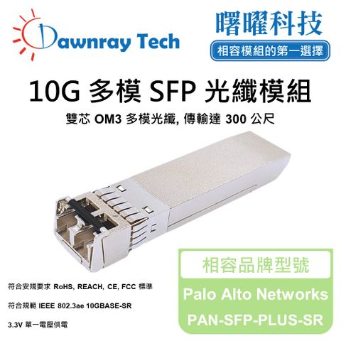 Palo Alto Networks PAN-SFP-PLUS-SR 相容 光纖模組 光纖收發模組 SFP模組 mini-GBIC 光模塊