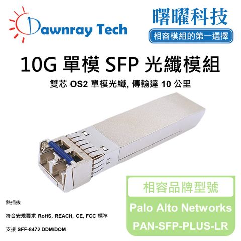 Palo Alto Networks PAN-SFP-PLUS-LR 相容 光纖模組 光纖收發模組 SFP模組 mini-GBIC 光模塊