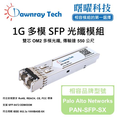 Palo Alto Networks PAN-SFP-SX 相容 光纖模組 光纖收發模組 SFP模組 mini-GBIC 光模塊