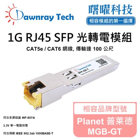 Planet 普莱徳 MGB-GT 相容 銅纜模組 光轉電 RJ45模組 mini-GBIC 電口模塊