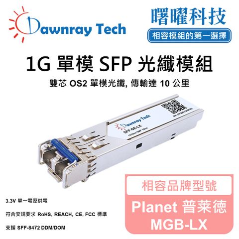 Planet 普莱徳 MGB-LX 相容 光纖模組 光纖收發模組 SFP模組 mini-GBIC 光模塊