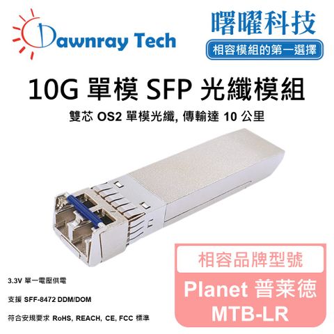 Planet 普莱徳 MTB-LR 相容 光纖模組 光纖收發模組 SFP模組 mini-GBIC 光模塊