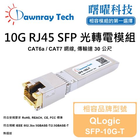 QLogic SFP-10G-T 相容 銅纜模組 光轉電 RJ45模組 mini-GBIC 電口模塊
