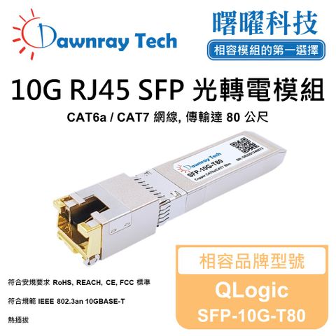 QLogic SFP-10G-T80 相容 銅纜模組 光轉電 RJ45模組 mini-GBIC 電口模塊