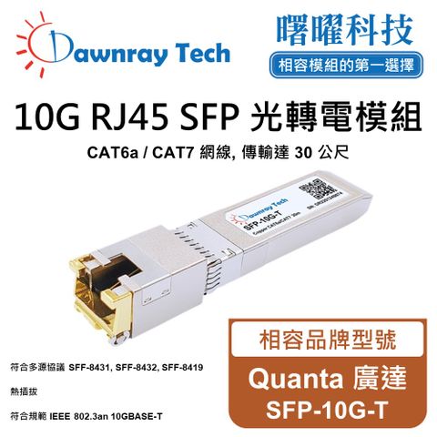 Quanta 廣達 SFP-10G-T 相容 銅纜模組 光轉電 RJ45模組 mini-GBIC 電口模塊