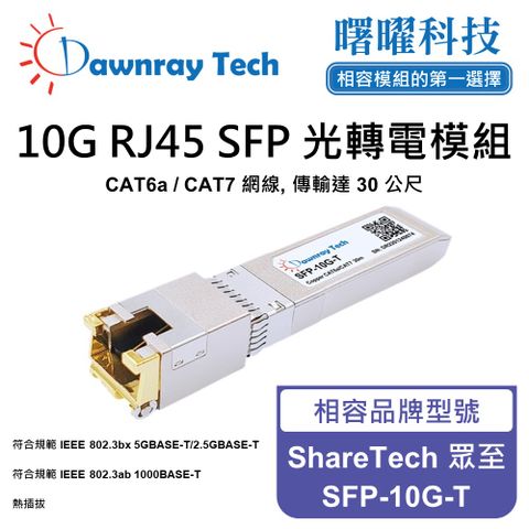 ShareTech 眾至 SFP-10G-T 相容 銅纜模組 光轉電 RJ45模組 mini-GBIC 電口模塊