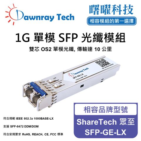 ShareTech 眾至 SFP-GE-LX 相容 光纖模組 光纖收發模組 SFP模組 mini-GBIC 光模塊