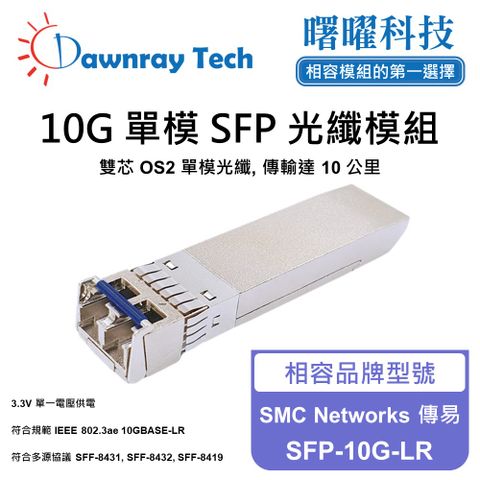 SMC Networks 傳易 SFP-10G-LR 相容 光纖模組 光纖收發模組 SFP模組 mini-GBIC 光模塊