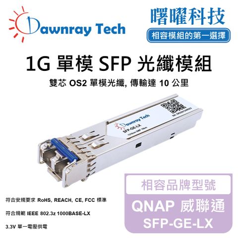 QNAP 威聯通 SFP-GE-LX 相容 光纖模組 光纖收發模組 SFP模組 mini-GBIC 光模塊
