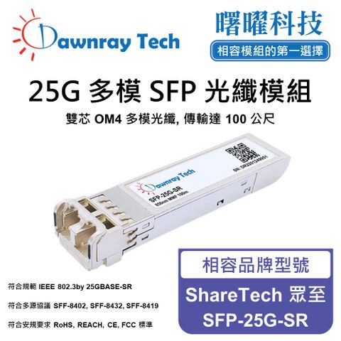 ShareTech 眾至 SFP-25G-SR 相容 光纖模組 光纖收發模組 SFP模組 mini-GBIC 光模塊